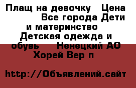 Плащ на девочку › Цена ­ 1 000 - Все города Дети и материнство » Детская одежда и обувь   . Ненецкий АО,Хорей-Вер п.